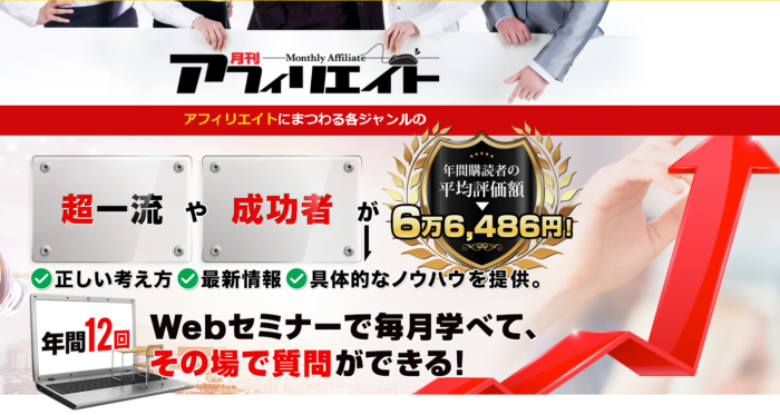 月刊アフィリエイト