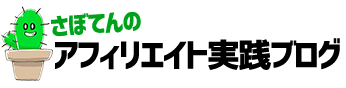 さぼてんのアフィリエイトマスター講座（AMC）実践ブログ