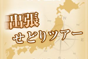 れでぃお「日本全国出張せどりツアー」