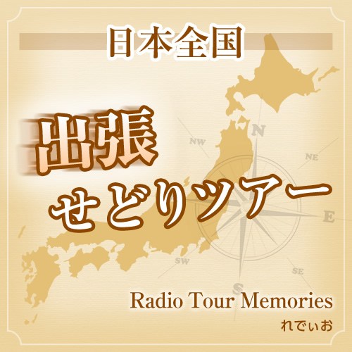 れでぃお「日本全国出張せどりツアー」